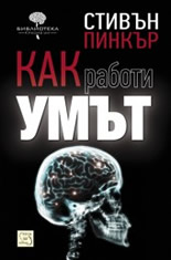 Как работи умът