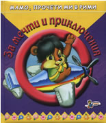 Мамо, прочети ми в рими: За мечти и приключения