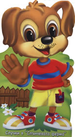 Случки в "Слънчевата ферма": Съборената ограда