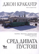 Сред дивата пустош