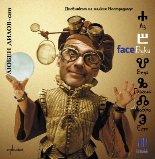 FaceБуки – II том. Дневникът на малкия Нострадамус