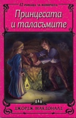 Принцесата и таласъмите