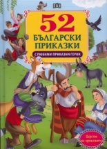 52 Български приказки с любими приказни герои