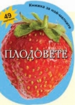Плодовете - книжка за най-малките