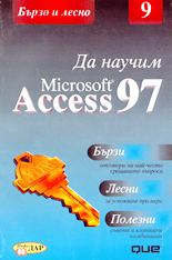 Да научим Microsoft Access 97