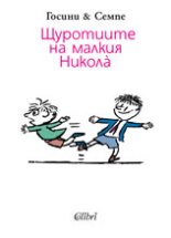 Щуротиите на малкия Никола