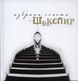 Избрани сонети на Шекспир + аудио диск
