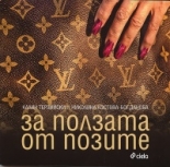 За ползата от позите