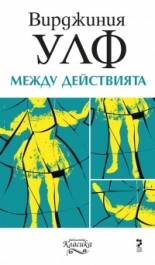 Между действията