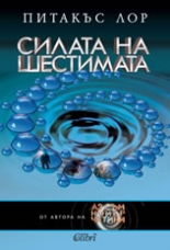 Силата на шестимата