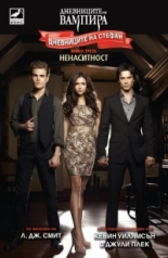 Дневниците на Стефан, кн.3: Ненаситност