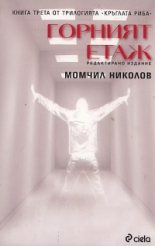 Горният етаж: книга трета от трилогията "Кръглата риба"