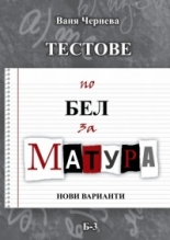 Тестове по български език и литература за матура- нови варианти