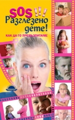 SOS!!! Разглезено дете! - как да го превъзпитаме