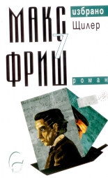 Избрано, том 7: Щилер