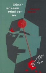 Обикновени убийства -  Криминални разкази с логичен, но неочакван край