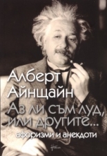  Алберт Айнщайн: Аз ли съм луд, или другите... - афоризми и анекдоти