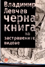 Черна книга на застрашениете видове