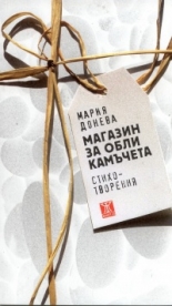 Магазин за обли камъчета