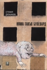 Няма такъв булевард