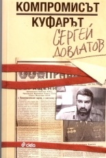 Компромисът. Куфарът