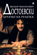 Играчът на рулетка