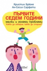 Първите седем години - малки и големи проблеми: какво да говорим, какво да сторим?