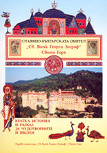 Славяно-българската обител "Св. Вмчк Георги Зограф", Света Гора