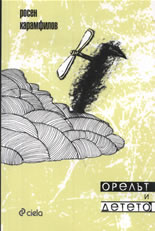 Орелът и детето