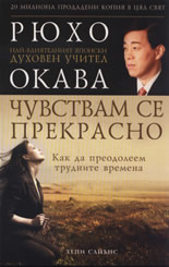 Чувствам се прекрасно