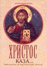 Христос каза…