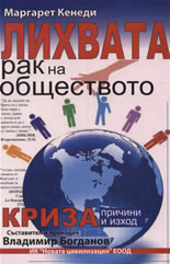 Лихвата - рак на обществото