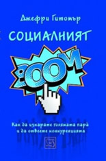 Социалният BOOM!