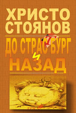 До Страстбург и назад