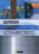 Маркетинг в хотелиерството