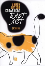 Котаракът Бартлет