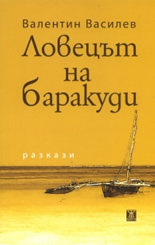 Ловецът на баракуди - разкази