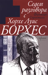 Седем разговора с Хорхе Луис Борхес