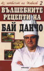 Аз, готвачът на Живков 2 : вълшебните рецепти на Бай Данчо