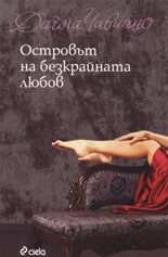 Островът на безкрайната любов