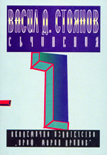 Съчинения - том 1