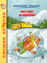 Ван с цвят на кашкавал