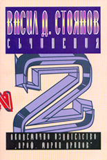 Съчинения - том 2