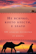 Не всичко, което блести, е злато: 101 арабски поговорки от извора