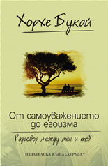 От самоуважението до егоизма: разговор между мен и теб