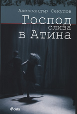 Господ слиза в Атина