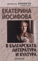 Екатерина Йосифова в българската литература и култура