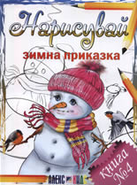 Нарисувай зимна приказка