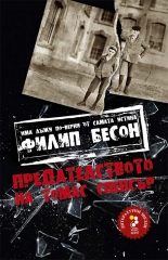 Предателството на Томас Спенсър