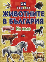 36 стикера: Животните в България - на село